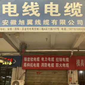 安徽旭翼線(xiàn)纜有限公司